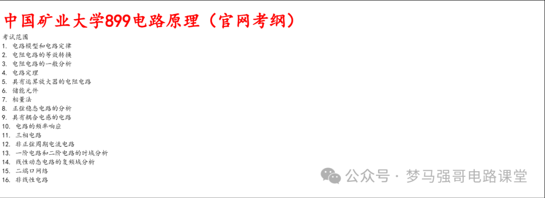 图片[7]-【矿大（徐州）899】电气考研-电路考研配套30h课程-重点知识点勾画-中国矿业大学（徐州）899-电气考研