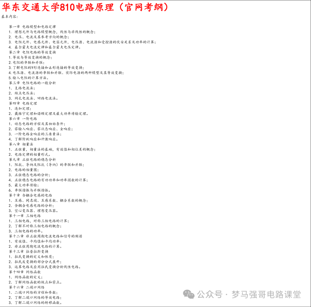 图片[6]-【华东交通大学810】电气考研-电路考研配套30h课程-重点知识点勾画-华东交通大学810-电气考研