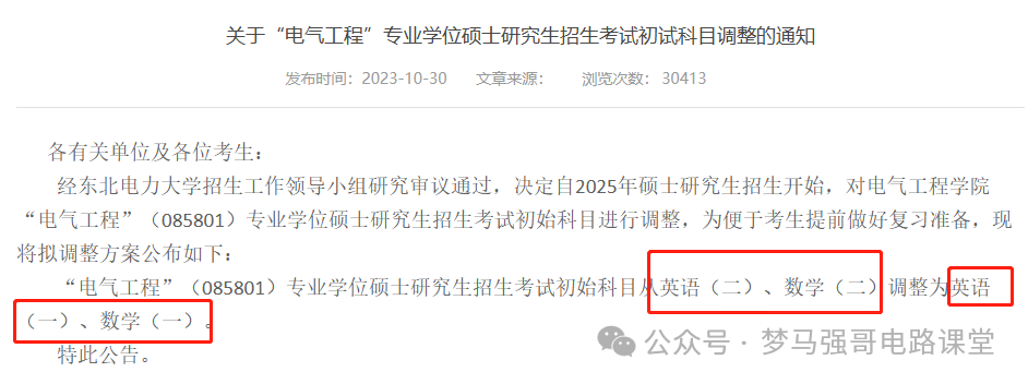 图片[1]-电网收割机，又一所专硕改考数一英一！-电气考研
