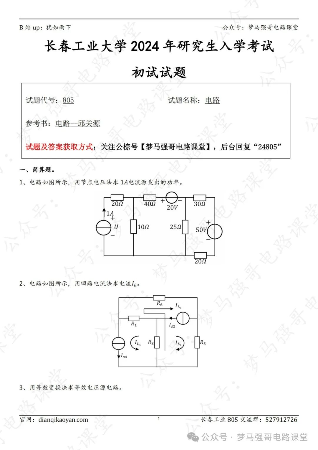 图片[1]-【24真题】太简单了！专业课均分接近140分！长春工业大学805-电气考研