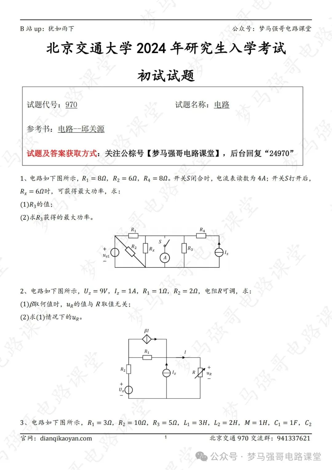 图片[2]-【24真题】顶流211，性价比极高！北京交通大学970-电气考研