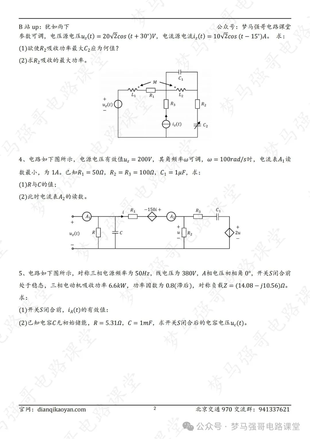 图片[3]-【24真题】顶流211，性价比极高！北京交通大学970-电气考研