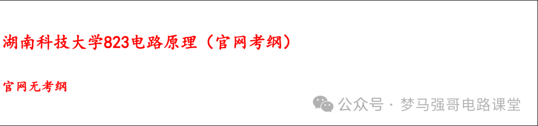 图片[7]-【湖南科技大学823】电气考研-电路考研配套30h课程-重点知识点勾画-湖科大823湖南科技大学823-电气考研