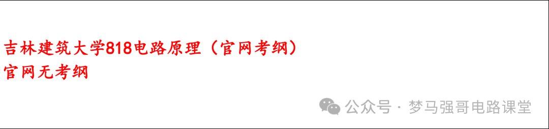 图片[6]-【吉林建筑大学818】电气考研-电路考研配套30h课程-重点知识点勾画-吉林建筑818吉林建筑大学818-电气考研