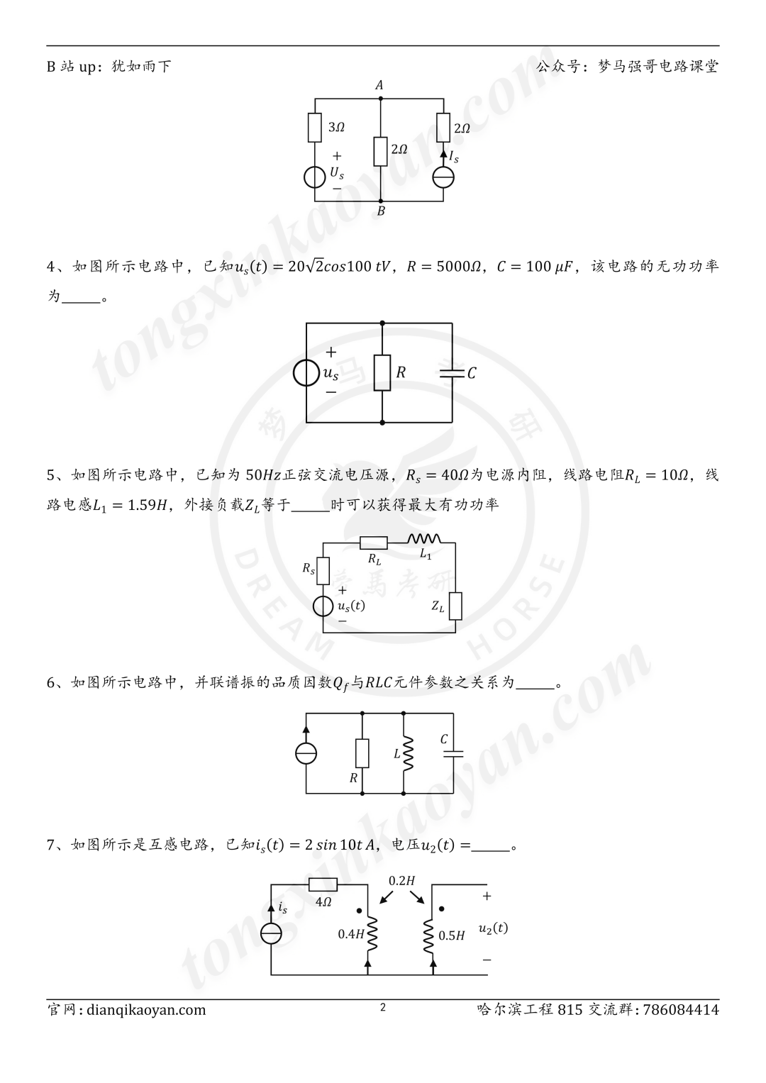 图片[2]-【24真题】这所211，近两年电路真题雷同度很高！哈尔滨工程大学815-电气考研