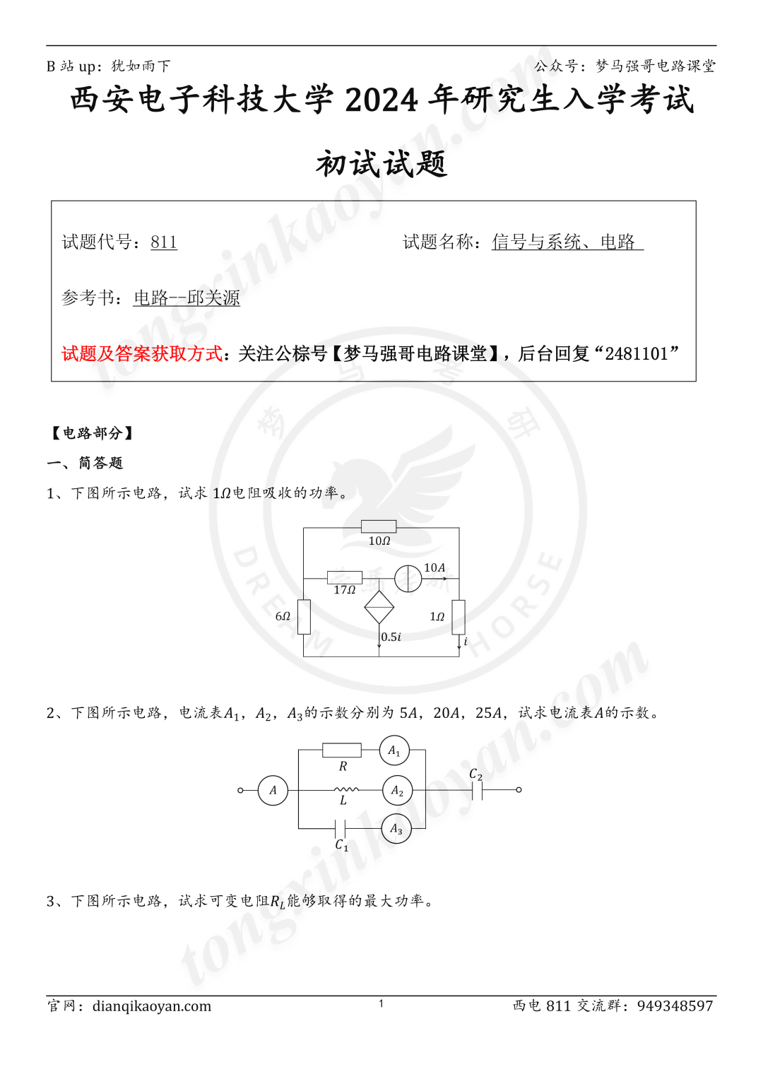 图片[1]-【24真题】两电一邮，出得太好了！西安电子科技大学811-电气考研