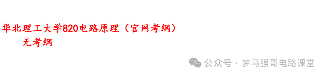 图片[6]-【华北理工820】电路考研配套30h课程-重点知识点勾画-华北理工大学820华北理工大学820-电气考研