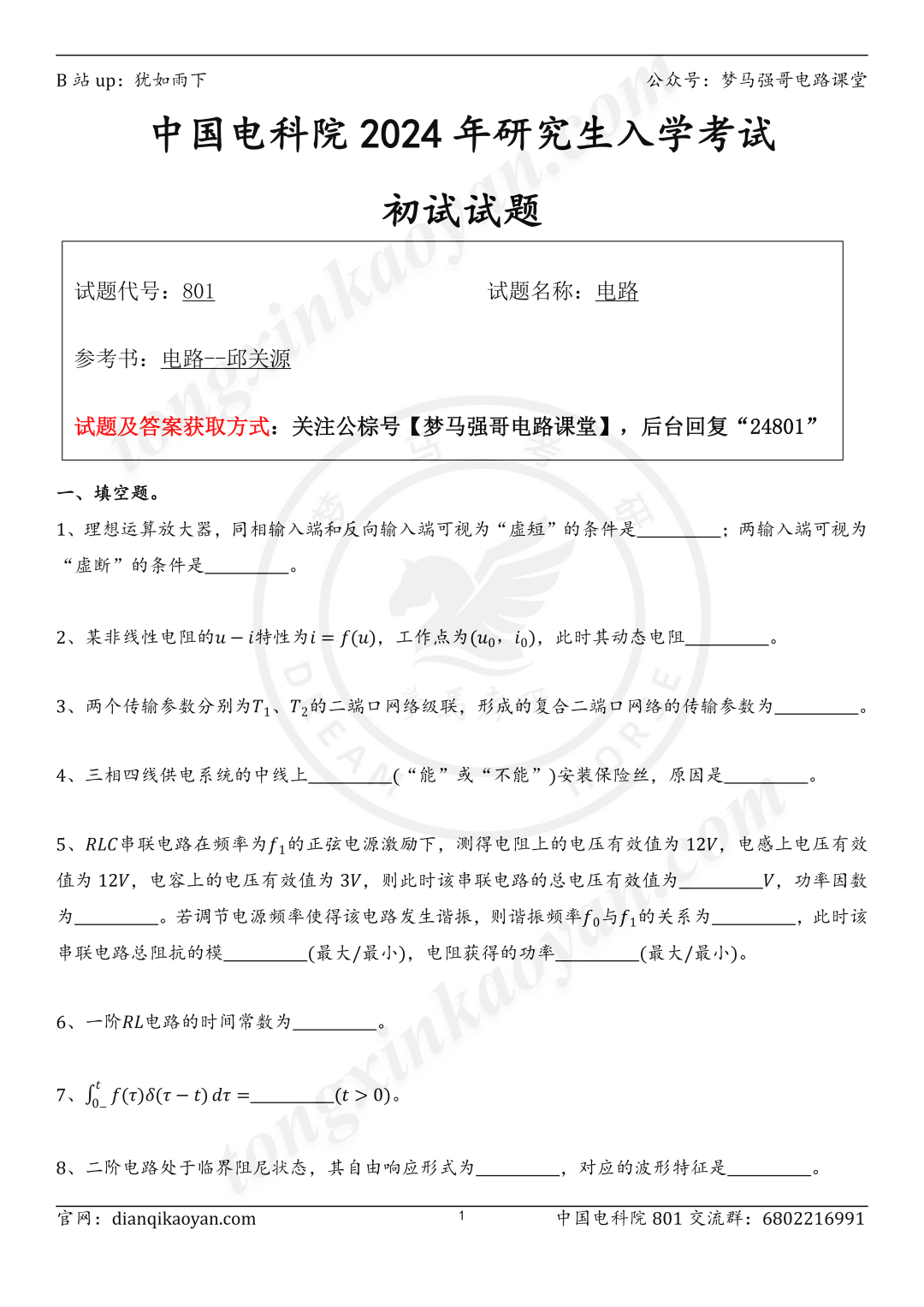 图片[1]-【24真题】中国电气最强双非，难度堪比清华！中国电力科学研究院801-电气考研