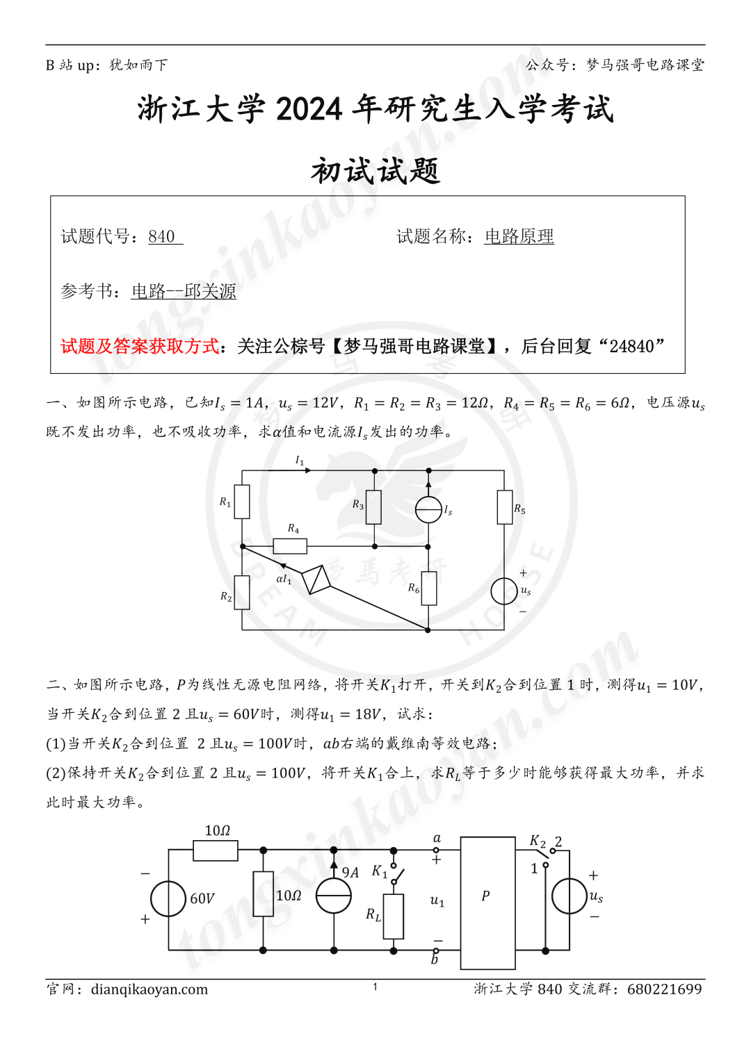 图片[1]-【24真题】TOP3的985，一起来看神仙打架！浙江大学840-电气考研