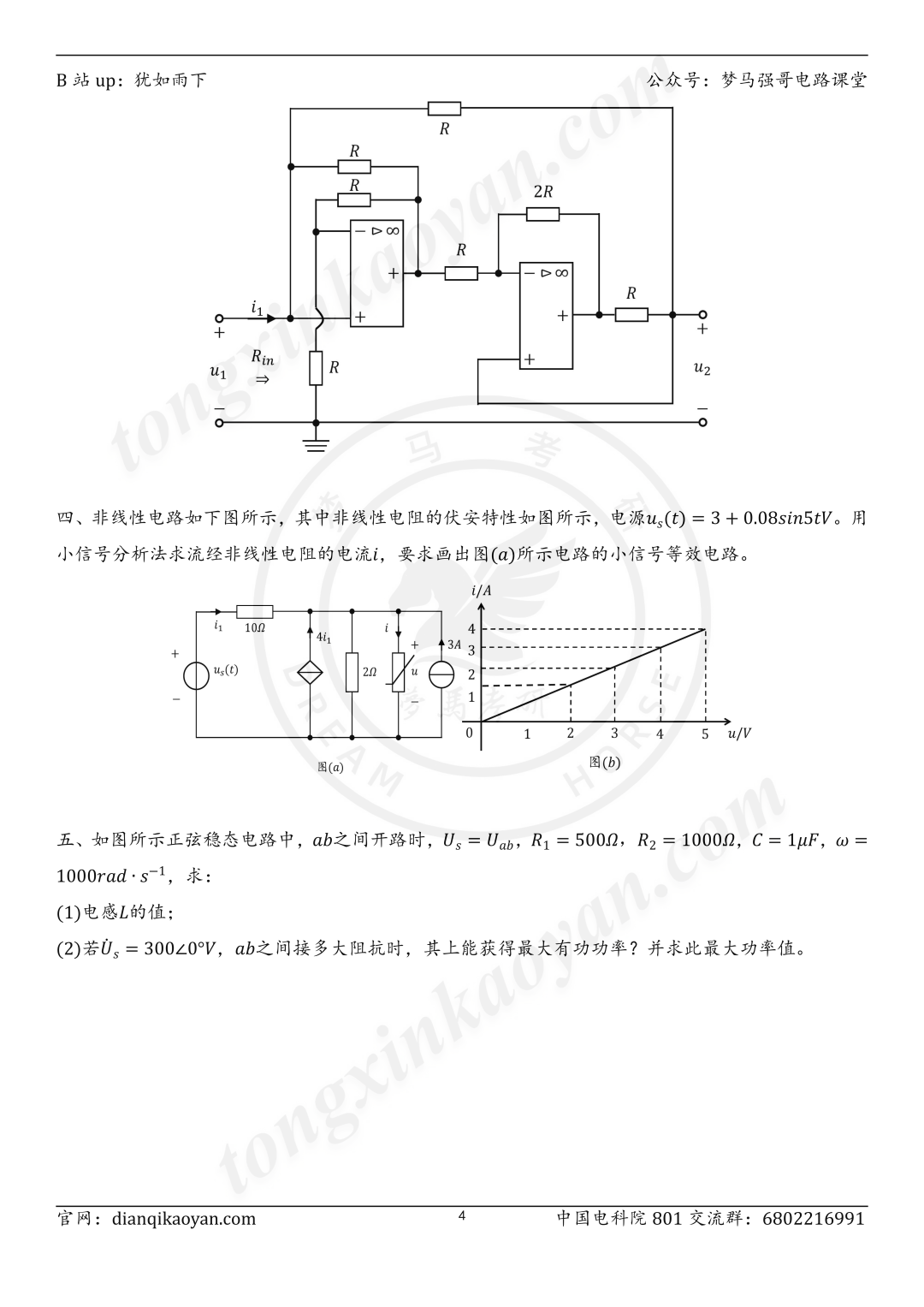 图片[4]-【24真题】中国电气最强双非，难度堪比清华！中国电力科学研究院801-电气考研