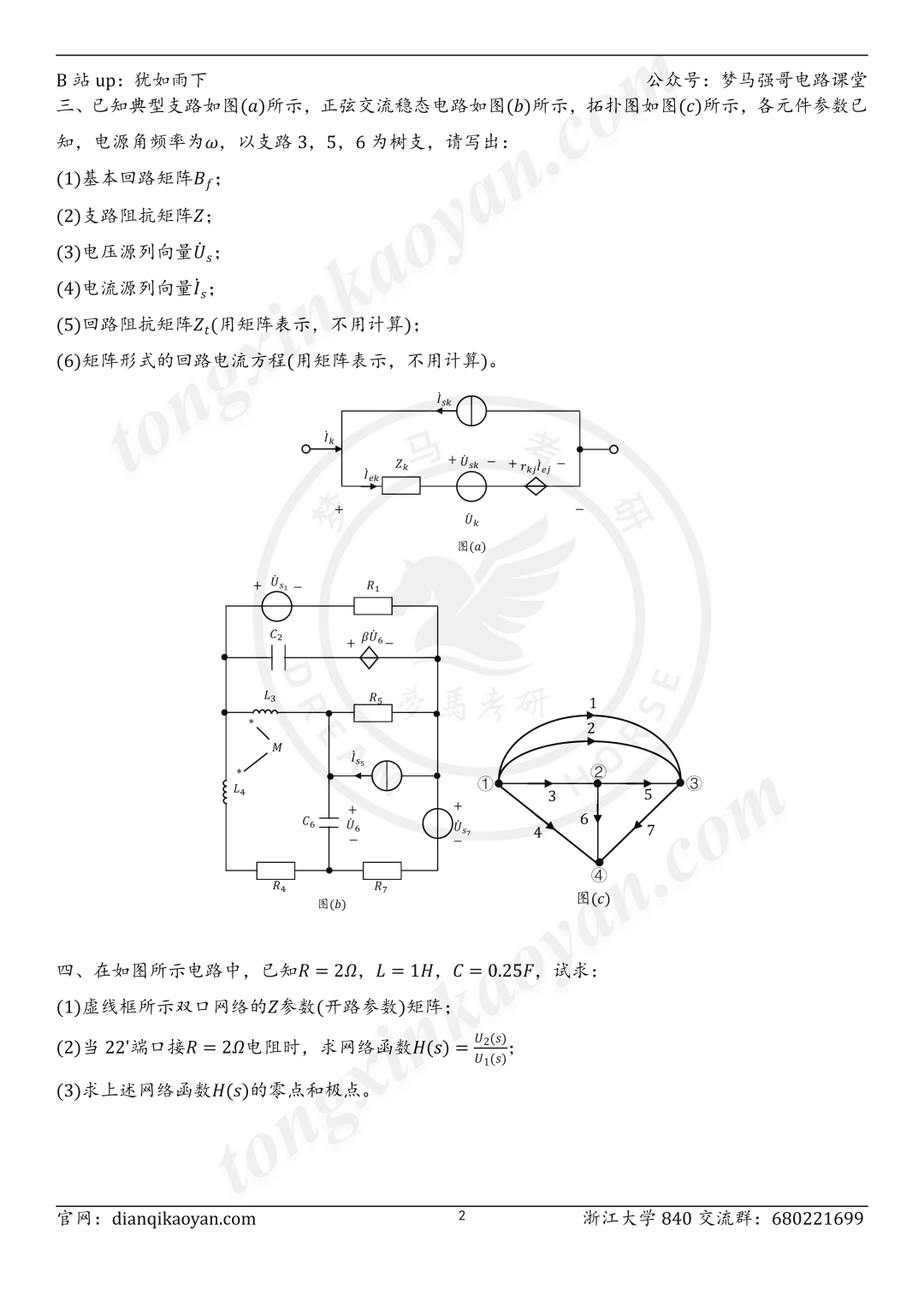 图片[2]-【24真题】TOP3的985，一起来看神仙打架！浙江大学840-电气考研