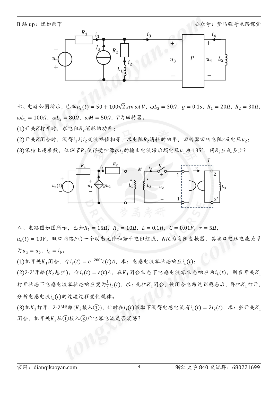 图片[4]-【24真题】TOP3的985，一起来看神仙打架！浙江大学840-电气考研