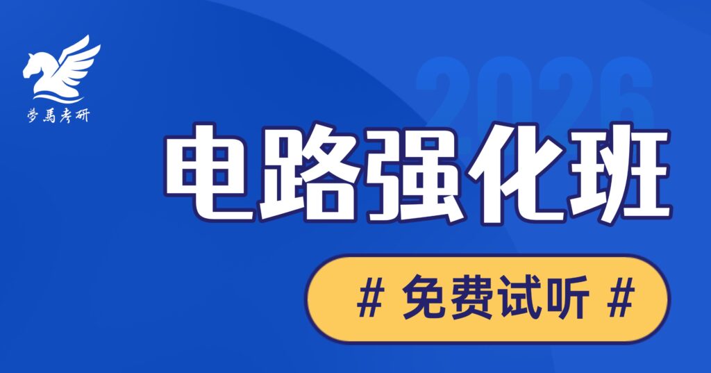 图片[2]-26考研电气考研电路专业课强化班开课！-电气考研
