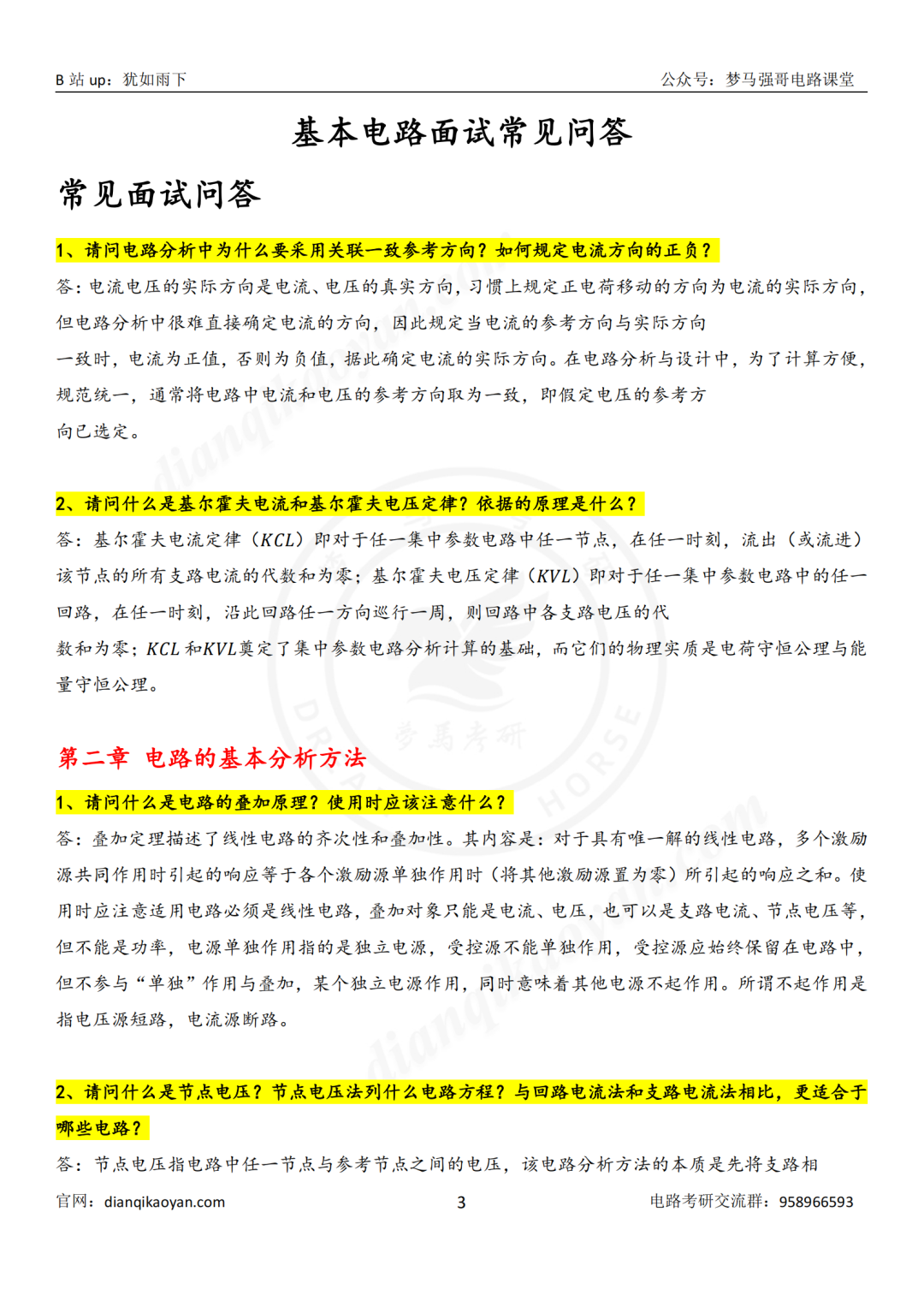 图片[5]-【持续更新】基本电路分析复试高频问题汇总-电气考研