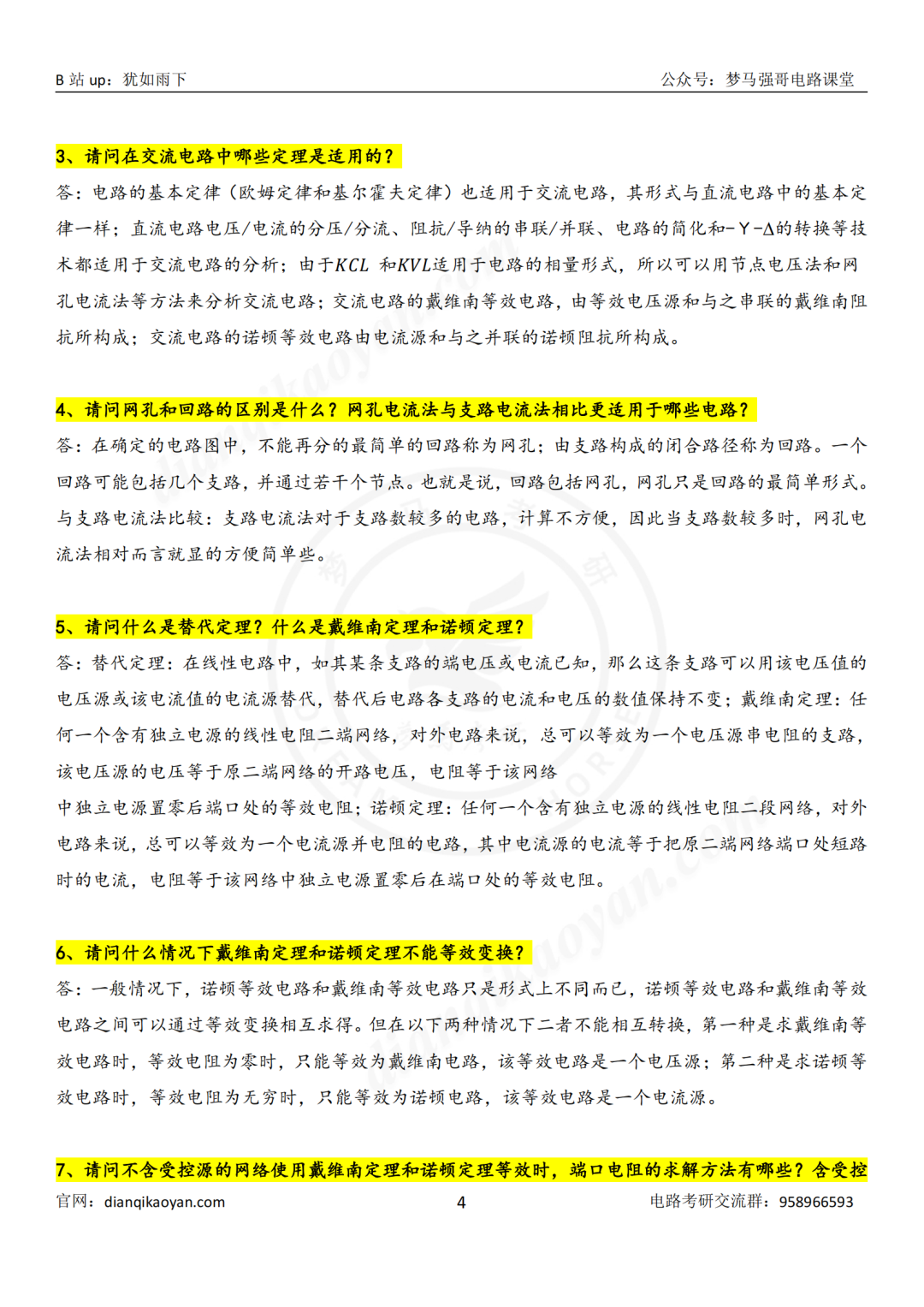 图片[6]-【持续更新】基本电路分析复试高频问题汇总-电气考研